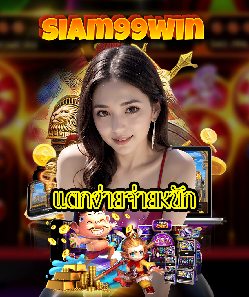 siam99win สล็อต