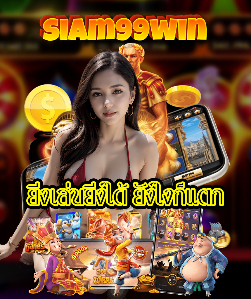 siam99win ไม่มีขั้นต่ำ